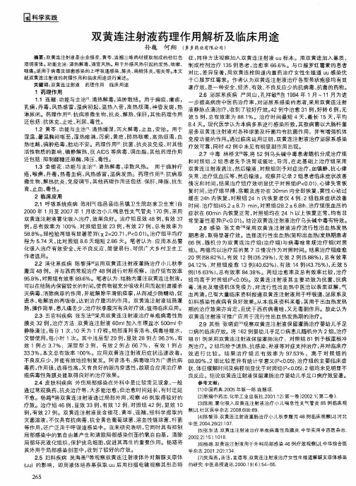 双黄连注射液药理作用解析及临床用途