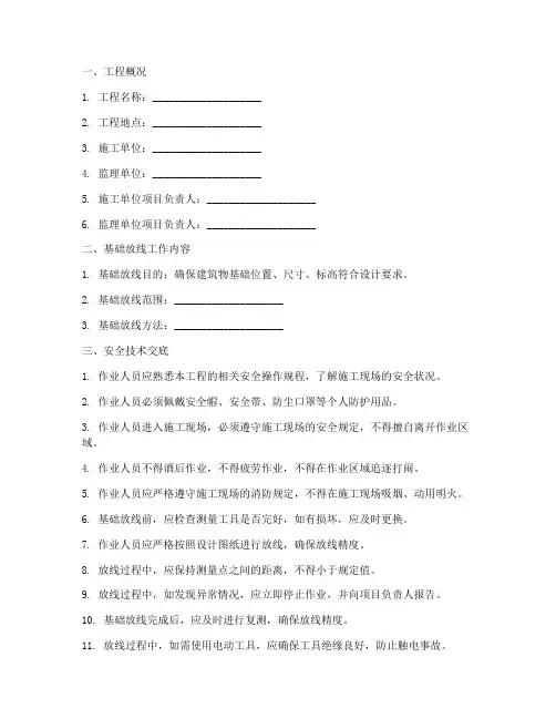基础放线安全技术交底模板