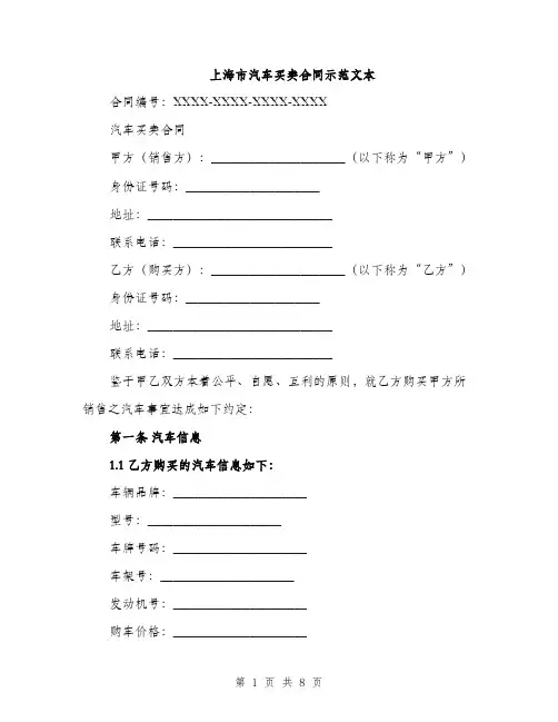 上海市汽车买卖合同示范文本(2篇)