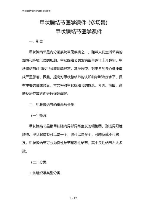 2024年甲状腺结节医学课件-(多场景)