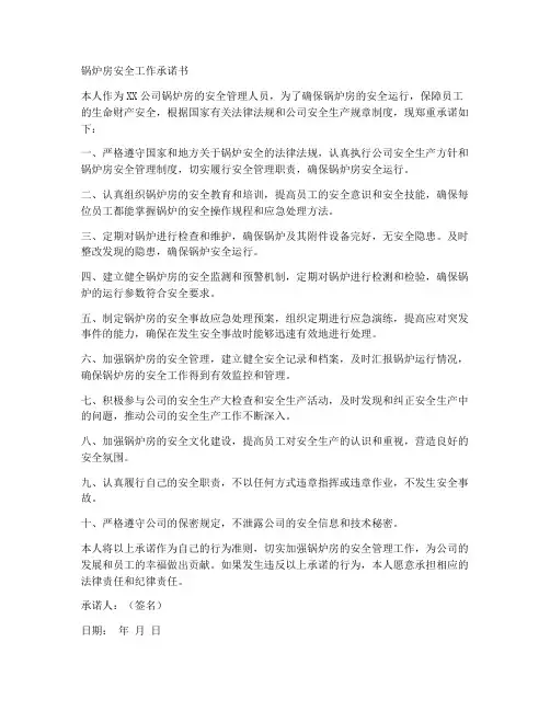 锅炉房安全工作承诺书