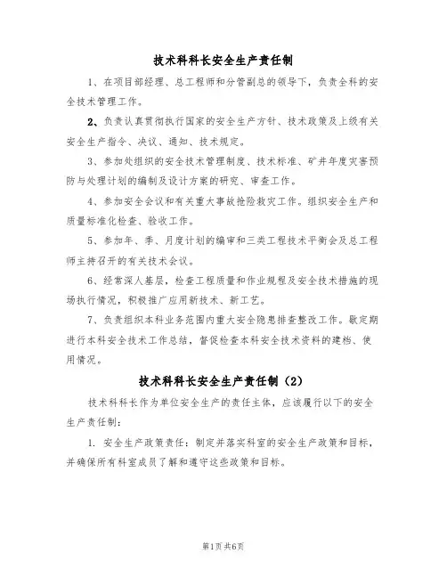 技术科科长安全生产责任制(5篇)