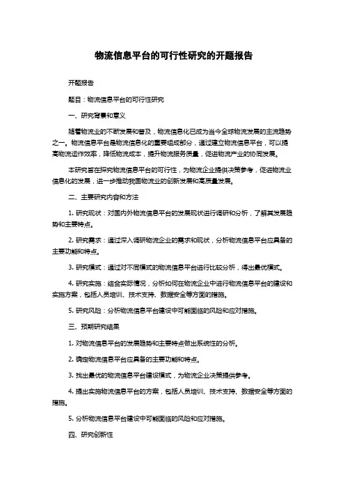 物流信息平台的可行性研究的开题报告