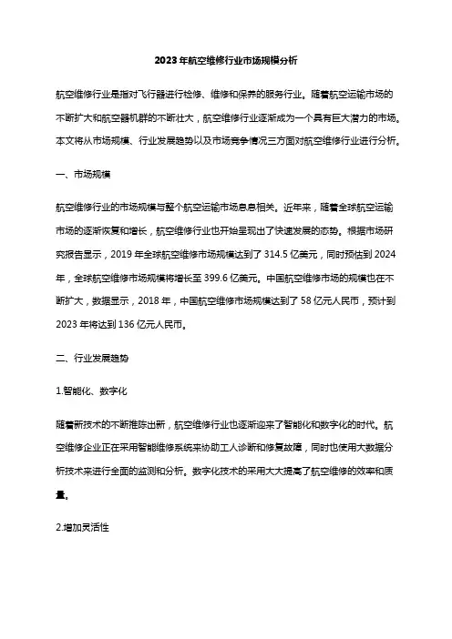 2023年航空维修行业市场规模分析