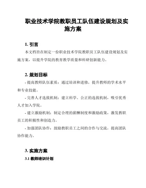 职业技术学院教职员工队伍建设规划及实施方案