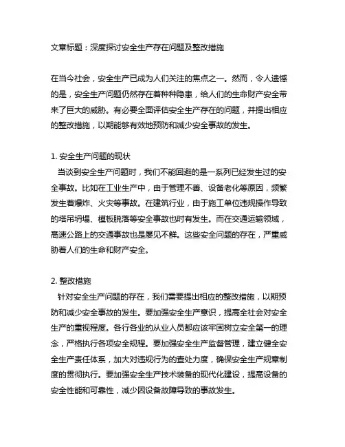 安全生产存在问题及整改措施5篇