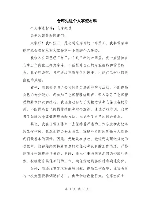 仓库先进个人事迹材料