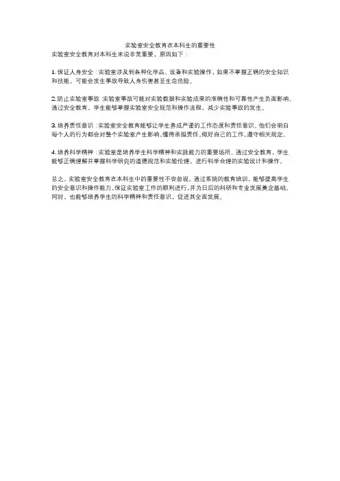 实验室安全教育在本科生的重要性