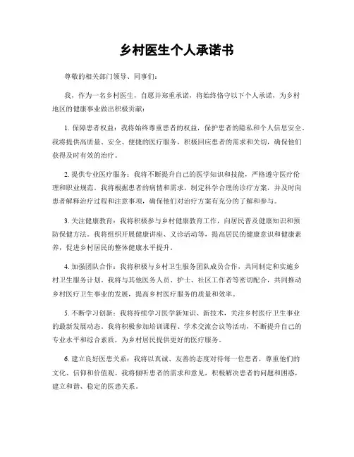 乡村医生个人承诺书