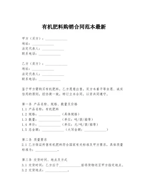 有机肥料购销合同范本最新