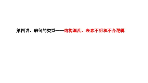 第四讲：病句的类型——结构混乱、表意不明和不合逻辑)
