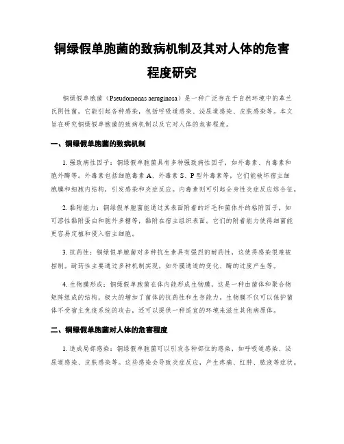 铜绿假单胞菌的致病机制及其对人体的危害程度研究