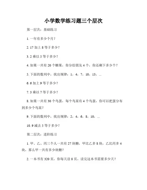 小学数学练习题三个层次