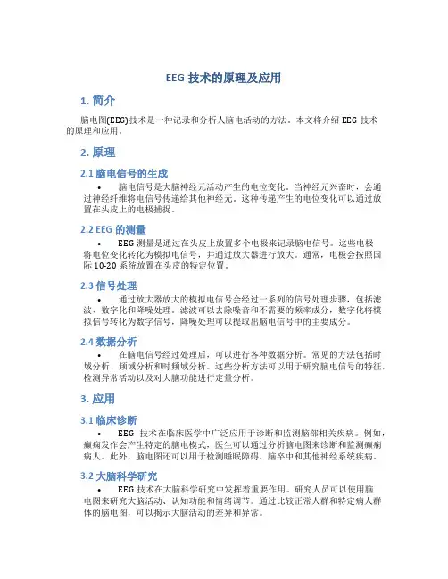 eeg技术的原理及应用