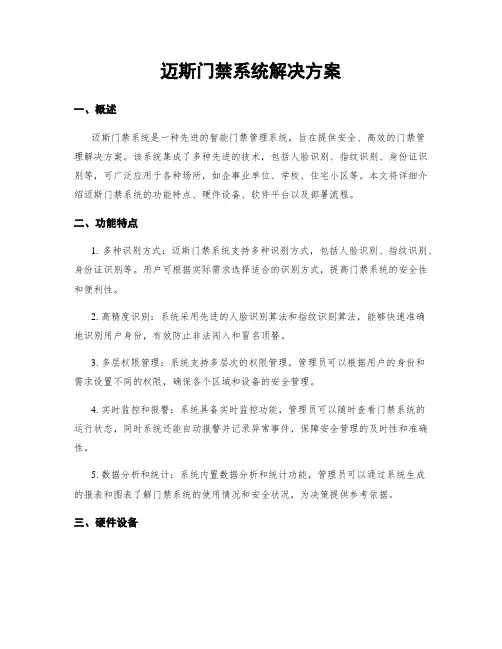 迈斯门禁系统解决方案