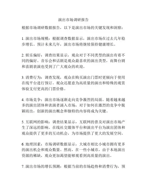 演出市场调研报告