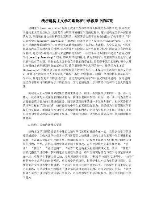 浅析建构主义学习理论在中学教学中的应用