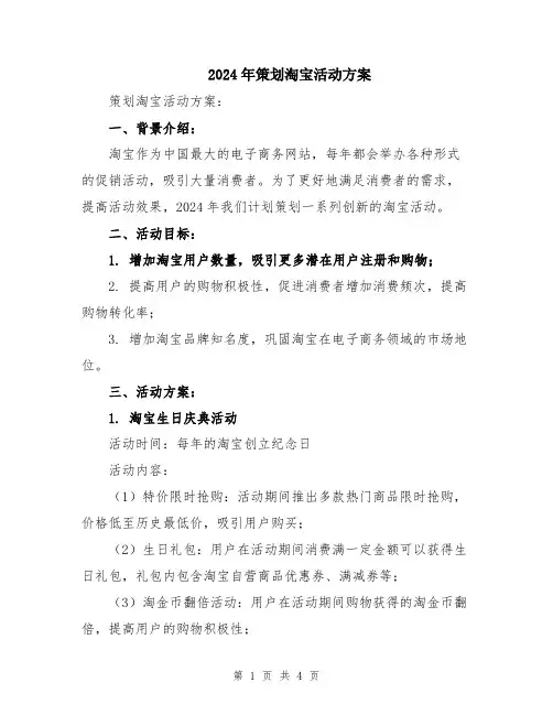2024年策划淘宝活动方案