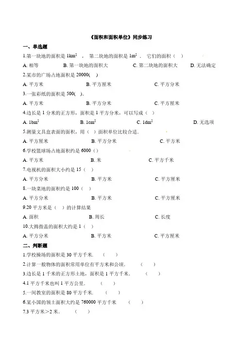 三年级下册数学一课一练-21面积和面积单位∣西师大版(2014秋) (含解析)