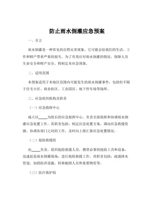 防止雨水倒灌应急预案