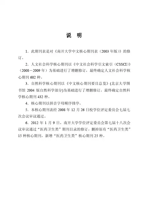 【2017年整理】南开大学中文核心期刊表版（0110修订）