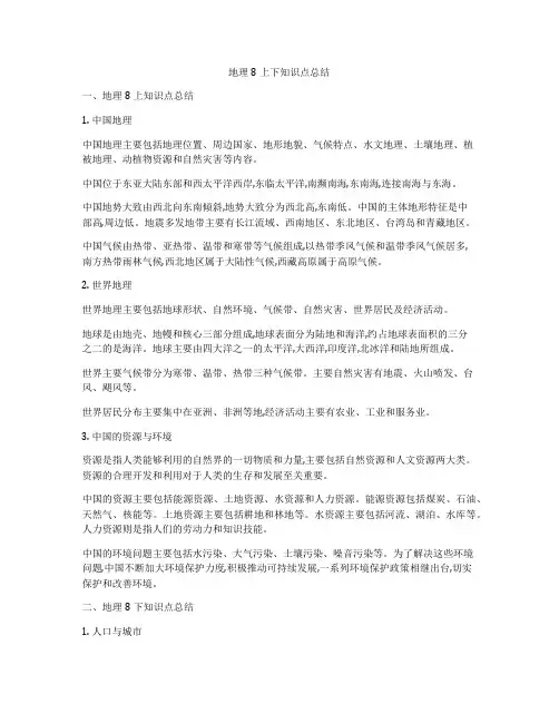 地理8上下知识点总结
