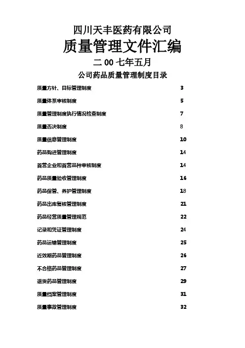 制药质量管理文件大全
