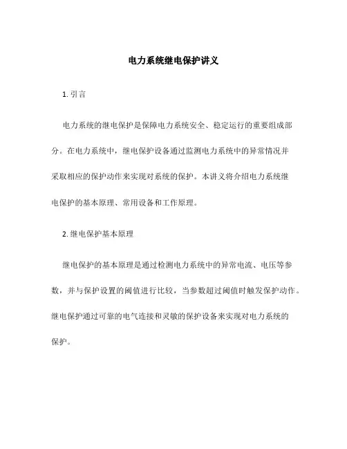 电力系统继电保护讲义
