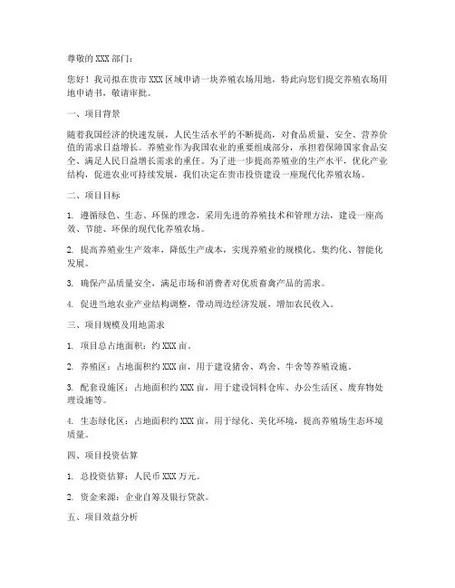 养殖农场用地申请书模板