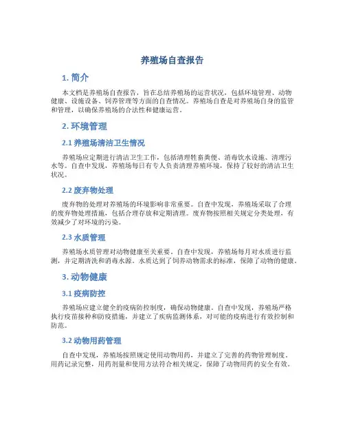养殖场自查报告