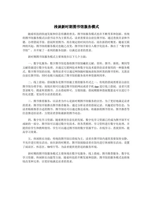 浅谈新时期图书馆服务模式