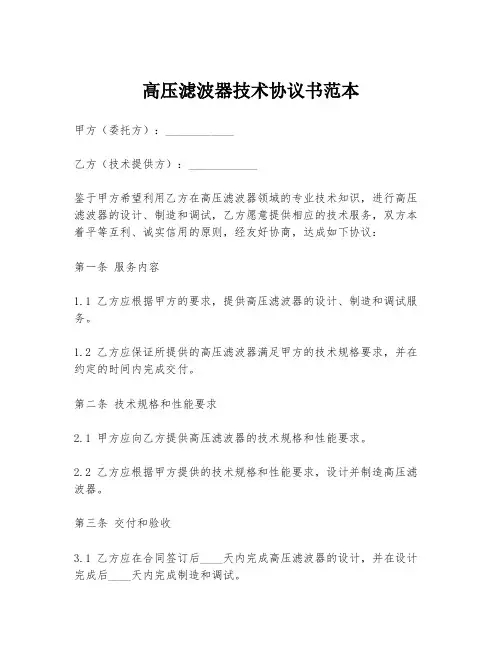 高压滤波器技术协议书范本