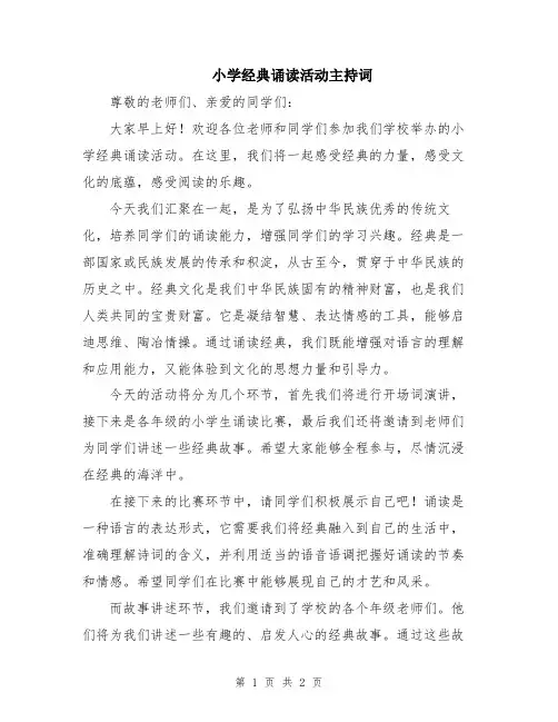 小学经典诵读活动主持词