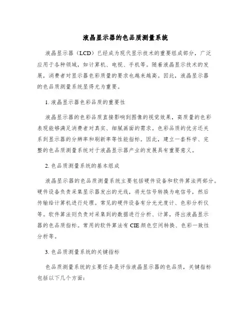 液晶显示器的色品质测量系统