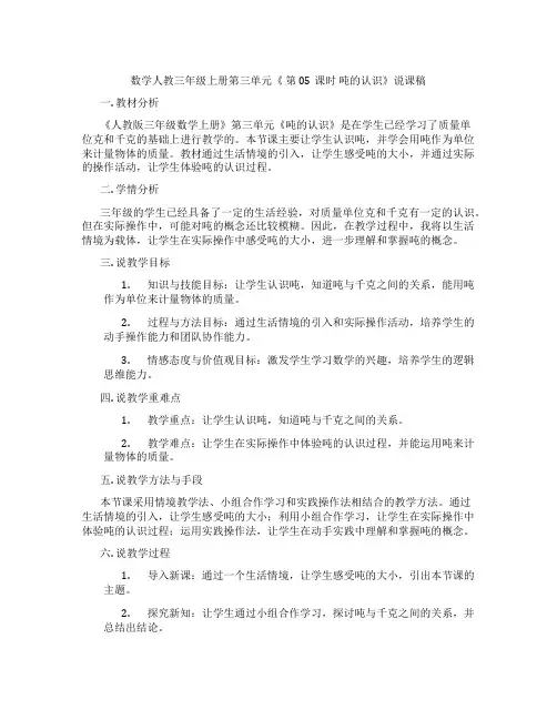 数学人教三年级上册第三单元《第05课时吨的认识》说课稿