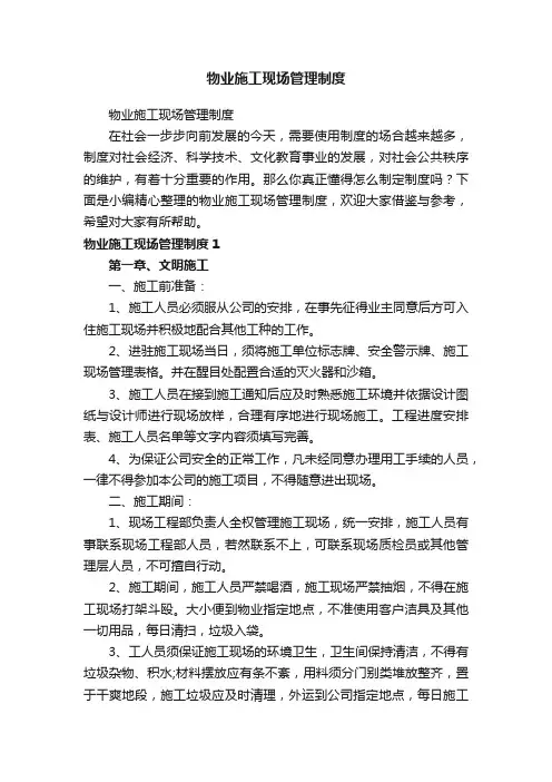 物业施工现场管理制度