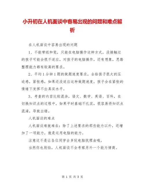 小升初在人机面谈中容易出现的问题和难点解析