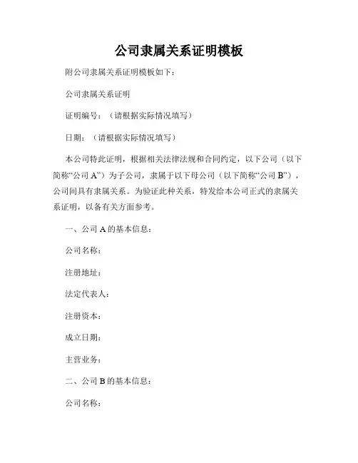 公司隶属关系证明模板
