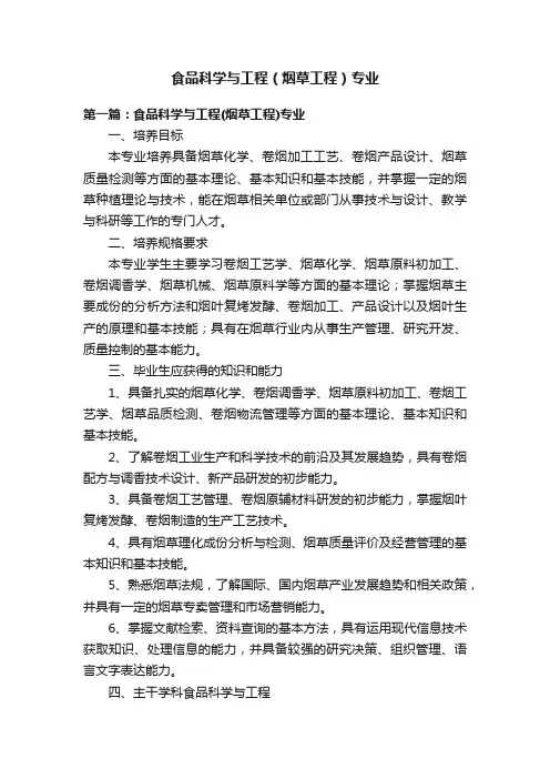 食品科学与工程（烟草工程）专业
