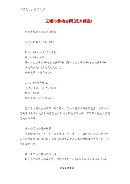 无锡市劳动合同(范本精选)