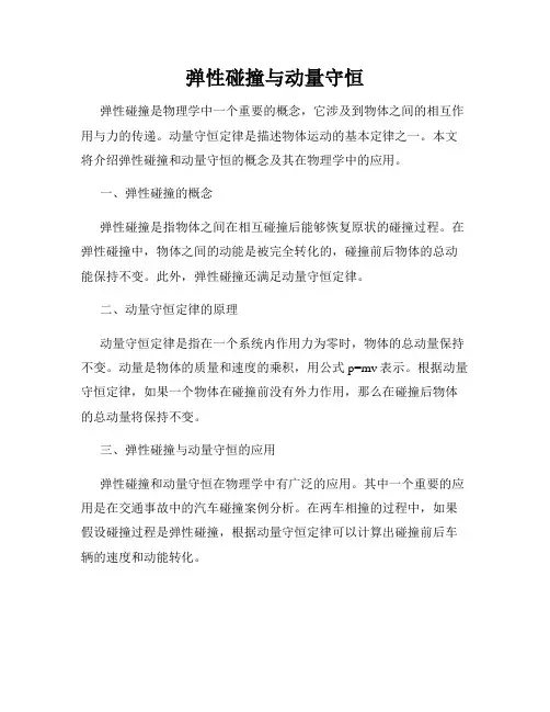 弹性碰撞与动量守恒