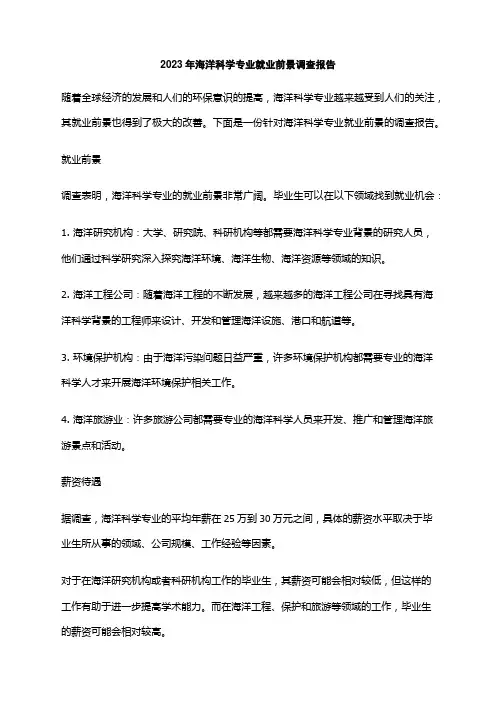 2023年海洋科学专业就业前景调查报告