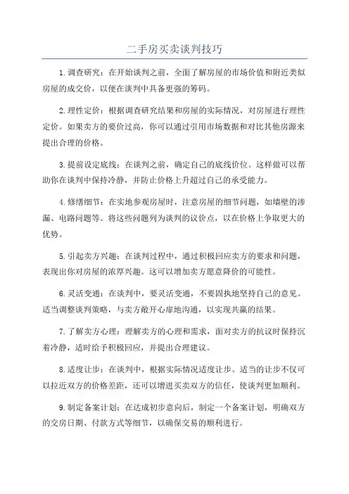 二手房买卖谈判技巧