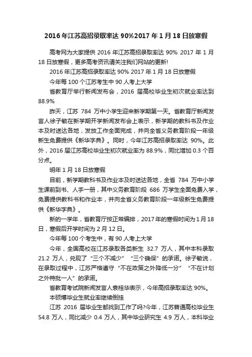 2016年江苏高招录取率达90%2017年1月18日放寒假