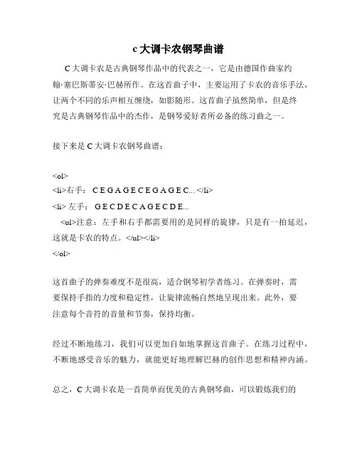 c大调卡农钢琴曲谱