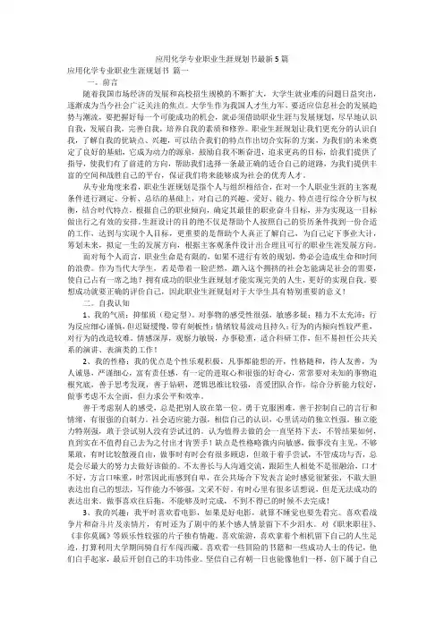 应用化学专业职业生涯规划书最新5篇
