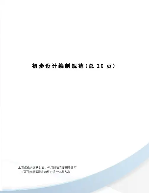 初步设计编制规范