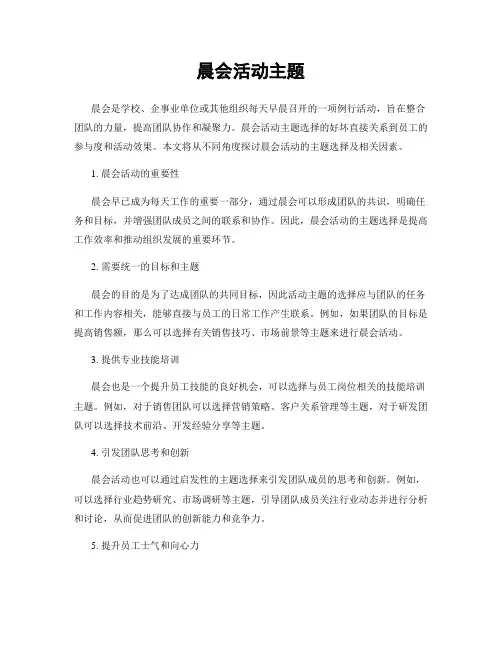 晨会活动主题