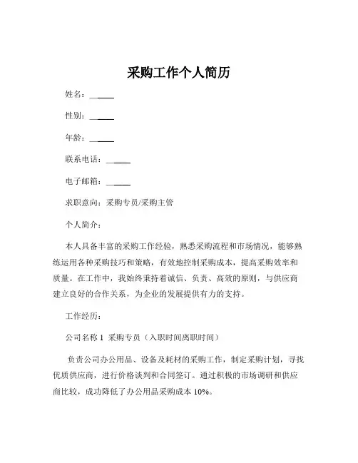 采购工作个人简历