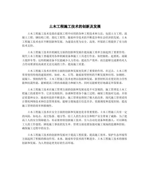 土木工程施工技术的创新及发展